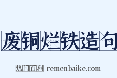 废铜烂铁造句是什么意思的图片